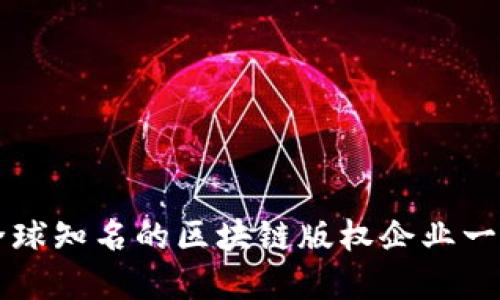 全球知名的区块链版权企业一览