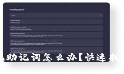 示例：  
TP钱包被删了忘记助记词怎么办？快速找回资产的解决方案