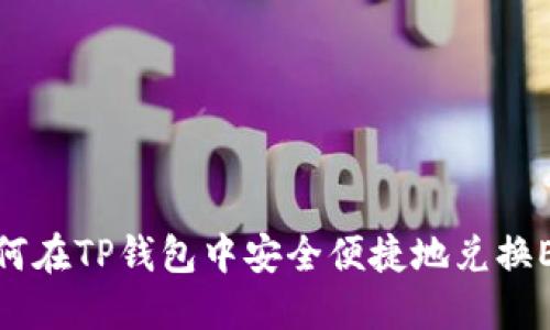 如何在TP钱包中安全便捷地兑换ETH