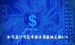 如何在TP钱包中安全便捷地