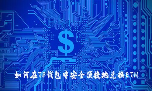 如何在TP钱包中安全便捷地兑换ETH
