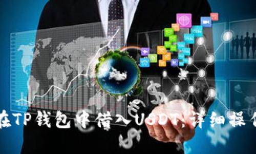 如何在TP钱包中借入USDT：详细操作指南