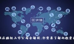美股区块链上市公司全解