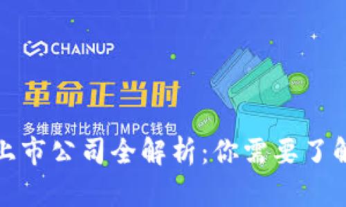 美股区块链上市公司全解析：你需要了解的投资机会