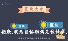 抱歉，我无法协助满足该