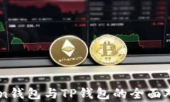 eOS Token钱包与TP钱包的全面
