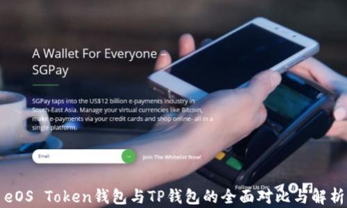 
eOS Token钱包与TP钱包的全面对比与解析