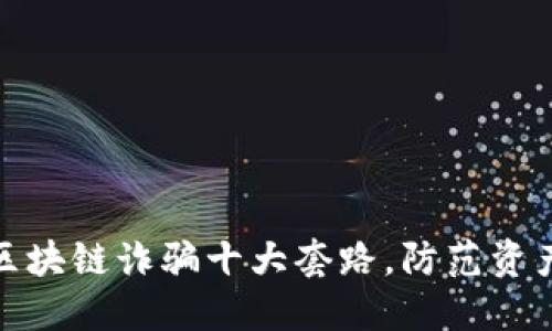 揭秘区块链诈骗十大套路，防范资产损失