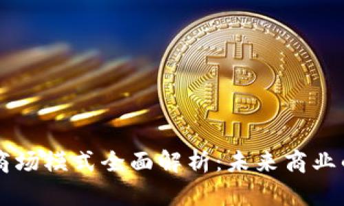 区块链商场模式全面解析：未来商业的新蓝图