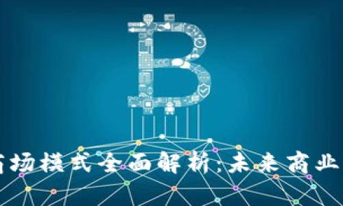 区块链商场模式全面解析：未来商业的新蓝图
