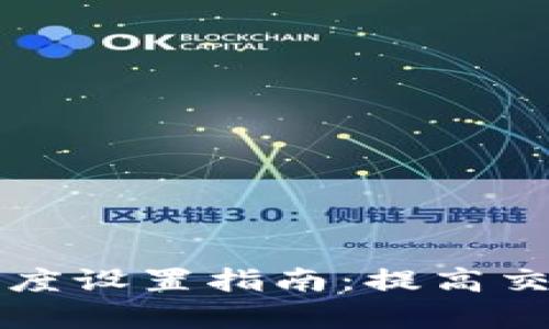 TP钱包交易速度设置指南：提高交易效率的方法