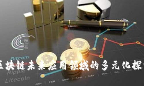 区块链未来应用领域的多元化探索