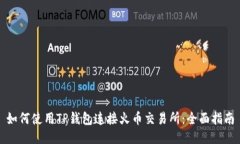 如何使用TP钱包连接火币交