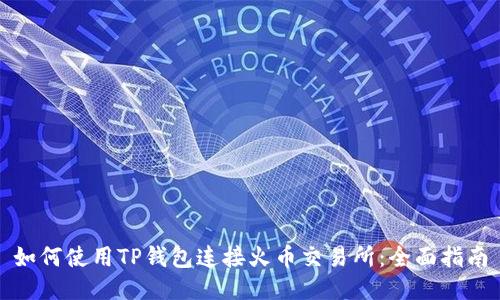 如何使用TP钱包连接火币交易所：全面指南