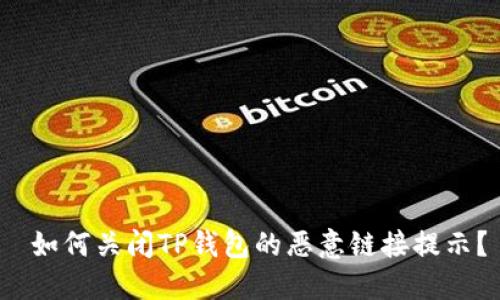  如何关闭TP钱包的恶意链接提示？