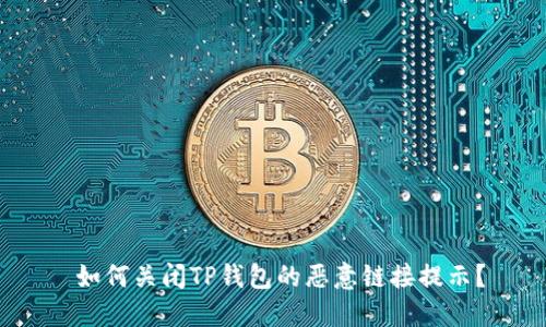  如何关闭TP钱包的恶意链接提示？