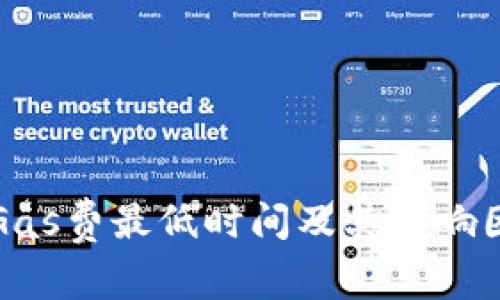TP钱包Gas费最低时间及其影响因素分析