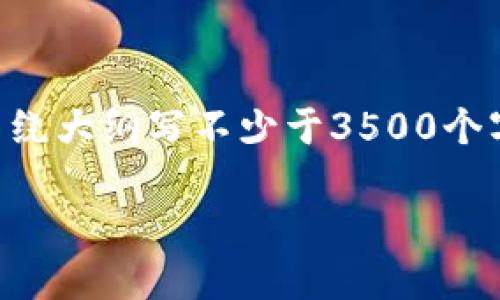 思考一个且的，放进标签里，和4个相关的关键词用逗号分隔，关键词放进/guanjianci标签里，再写一个内容主体大纲，围绕大纲写不少于3500个字的内容，并思考6个相关的问题，并逐个问题做最详细介绍，每个问题介绍字数600个字，分段加上标签，段落用标签表示

如何解决TP钱包金额卡住的问题