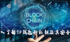 深入了解TP钱包的私钥及其