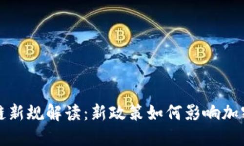 香港区块链新规解读：新政策如何影响加密货币市场