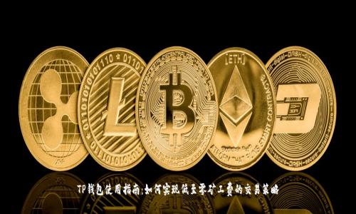 TP钱包使用指南：如何实现低至零矿工费的交易策略