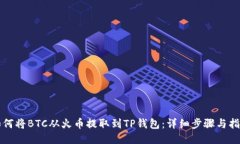 如何将BTC从火币提取到T