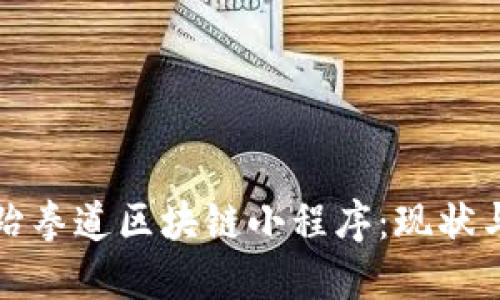 探索跆拳道区块链小程序：现状与未来