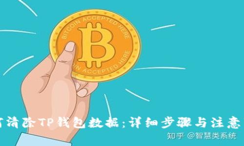 如何清除TP钱包数据：详细步骤与注意事项