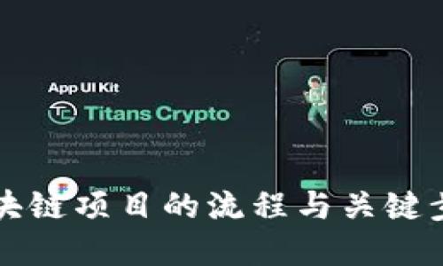 开发区块链项目的流程与关键步骤详解