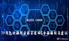 TP钱包被骗钱后能否追回？