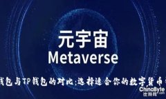 DP钱包与TP钱包的对比：选
