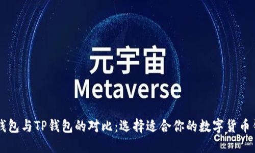DP钱包与TP钱包的对比：选择适合你的数字货币钱包