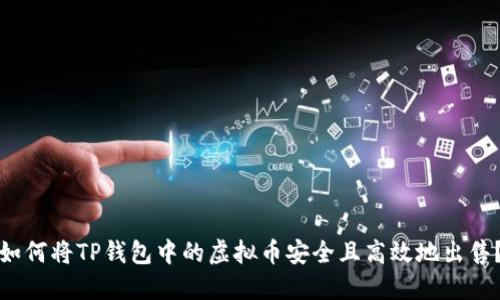 如何将TP钱包中的虚拟币安全且高效地出售？