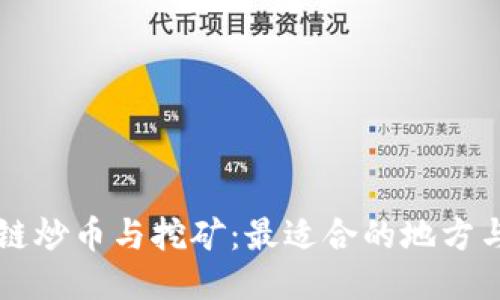 区块链炒币与挖矿：最适合的地方与技巧