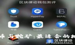 区块链炒币与挖矿：最适