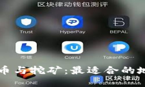 区块链炒币与挖矿：最适合的地方与技巧