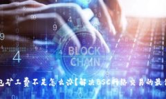 TP钱包矿工费不足怎么办？