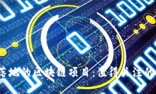 2023年落地的区块链项目：值得关注的发展动态