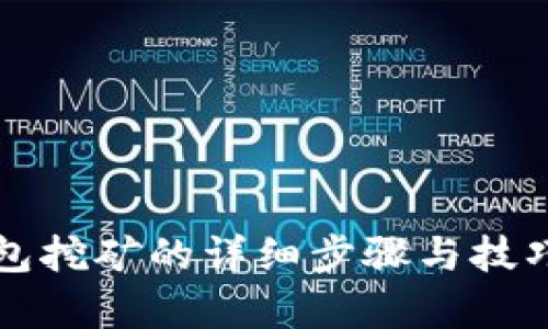TP钱包挖矿的详细步骤与技巧解析