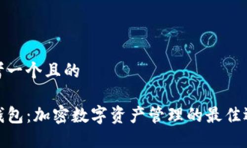 思考一个且的

TP钱包：加密数字资产管理的最佳选择