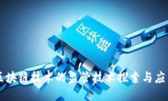 区块链技术的监管技术探