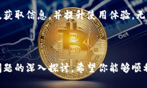 产品  
  如何加入tp钱包交流群？完整指南与最佳实践 / 

关键词  
 guanjianci tp钱包, 数字钱包, 加入交流群, 区块链技术 /guanjianci 

---

### 内容主体大纲

1. **引言**
   - 什么是tp钱包
   - tp钱包的特点及其重要性

2. **tp钱包的基本知识**
   - tp钱包的工作原理
   - 安全性与隐私保护

3. **如何找到tp钱包交流群**
   - 通过社交媒体寻找
   - 参与社区活动
   - 使用相关论坛和网站

4. **加入tp钱包交流群的步骤**
   - 注册社交媒体账户
   - 寻找群组链接
   - 加入群组的注意事项

5. **参与tp钱包交流群的好处**
   - 获取最新资讯
   - 与其他用户交流经验
   - 解决疑惑与问题

6. **tp钱包使用注意事项**
   - 保持安全性
   - 遵循社区的规则
   - 如何应对网络诈骗

7. **常见问题解答**
   - 什么是tp钱包？
   - tp钱包与其他数字钱包的区别是什么？
   - 加入tp钱包交流群的好处有哪些？
   - 在交流群中需要注意些什么？
   - 如何安全使用tp钱包？
   - 如何提升在群里的参与度？

8. **总结**
   - 重申加入tp钱包交流群的价值
   - 对未来的展望和建议

---

### 内容

#### 引言

在数字货币与区块链技术迅猛发展的时代，wallet（钱包）作为存储和交易数字资产的工具变得尤为重要。其中，tp钱包凭借其便捷性和安全性，吸引了大量用户。了解如何加入tp钱包交流群，将有助于你更好地掌握tp钱包的使用技巧和最新资讯。

#### tp钱包的基本知识

##### 什么是tp钱包

tp钱包是一种支持多种数字资产的数字钱包，它不仅可以存储、交易各类数字货币，还关注用户的隐私保护与安全性。作为数字资产的保管工具，tp钱包已成为许多数字货币投资者的首选。

##### tp钱包的工作原理

tp钱包的运作基于区块链技术，用户通过私钥进行身份验证，安全存取自己的数字资产。每个用户都有一个公钥与私钥配对，公钥可以公开分享，而私钥需妥善保管。

#### 如何找到tp钱包交流群

##### 通过社交媒体寻找

在当今数字化时代，社交媒体已成为人们交流的主要平台。用户可以通过Facebook、Twitter等社交媒体搜索tp钱包的相关群体或页面，以找到加入的渠道。

##### 参与社区活动

许多加密货币社区会定期举办线下或线上的活动，用户可以通过参与这些活动，结识志同道合的朋友，从而找到tp钱包交流群的入口。

##### 使用相关论坛和网站

在一些专门讨论区块链技术和数字资产的网站上，如Reddit、Bitcointalk等，用户可以找到tp钱包相关的讨论区，加入交流群的链接也常常会在此分享。

#### 加入tp钱包交流群的步骤

##### 注册社交媒体账户

要加入tp钱包交流群，用户首先需在各大社交媒体平台上注册账户。无论是Facebook还是微信群组，拥有一个有效的社交账户是进入这些社区的前提。

##### 寻找群组链接

用户可以在社交媒体上搜索“tp钱包交流群”，找到相关的群组，并请求加入。许多群组需要群主或管理员的审核，需耐心等待。

##### 加入群组的注意事项

在请求加入时，用户应遵循群组的申请流程，如填写必要的信息，展示自己的兴趣，以提高通过的几率。此外，对群组规则保持了解，避免因违规行为而被踢出。

#### 参与tp钱包交流群的好处

##### 获取最新资讯

在tp钱包交流群里，用户不仅能够获取最新的数字货币投资资讯，还可以了解到tp钱包的更新、维护及其他用户的反馈。

##### 与其他用户交流经验

通过与其他用户的交流，用户能够获得宝贵的投资建议，也能够分享自己的使用经验，这种集体智慧往往能够帮助每一个成员避开潜在的失误。

##### 解决疑惑与问题

tp钱包用户在使用过程中常常会遇到各种问题，交流群提供了一个相互提问、解答的平台，快速有效地解决用户在使用过程中的疑惑。

#### tp钱包使用注意事项

##### 保持安全性

在使用tp钱包时，用户应确保自己的设备安全，避免在公共网络下进行交易，并定期更新密码以增强安全性。

##### 遵循社区的规则

每个tp钱包交流群都有其特定的规则，用户应尊重并遵循这些规则，避免因言行不当而被管理者警告或踢出群组。

##### 如何应对网络诈骗

数字货币行业内常常出现诈骗行为，用户在掌握交易信息时，需提高警惕，确保来源可信，以提升自身对网络诈骗的防范能力。

#### 常见问题解答

##### 什么是tp钱包？

tp钱包的简介
tp钱包是一个基于区块链技术发展的数字钱包，支持多种数字资产的存储、交易、转账等功能。用户通过私钥进行身份验证，确保数字资产的安全。

##### tp钱包与其他数字钱包的区别是什么？

tp钱包的特性
与其他数字钱包相比，tp钱包在用户体验、安全性及多币种支持方面均表现优良。它的设计理念在于为用户提供更为安全和便利的数字资产管理方案。

##### 加入tp钱包交流群的好处有哪些？

加入交流群的意义
加入tp钱包交流群可以帮助用户获取最新的市场信息，交流经验与解决问题，同时能提高用户对数字资产的理解。

##### 在交流群中需要注意些什么？

交流群中的规范
用户在交流群中应遵循群组规则，注意礼仪行为，确保交流气氛的和谐与安全。

##### 如何安全使用tp钱包？

使用tp钱包的安全措施
用户应确保自身设备的安全，定期检查账户活动，并及时更新相关信息，以防止数据泄露和资产损失。

##### 如何提升在群里的参与度？

参与度提升策略
用户可以积极参与讨论，分享自己的见解与经验，帮助其他用户，也通过提出问题增加与群体的互动。

#### 总结

在数字货币的时代，了解如何加入tp钱包交流群显得尤为重要。通过积极参与尤为社区，用户可以节省时间，获取信息，并提升使用体验。无论是新手还是老手，tp钱包的交流群都将成为你学习提升的好地方。

---

以上是对tp钱包交流群实用指南的详细介绍，包括基础知识、加入步骤、参与的好处、注意事项以及对常见问题的深入探讨。希望你能够顺利加入并在其中获得价值。
