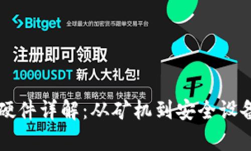 区块链技术硬件详解：从矿机到安全设备的全面解析