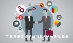 下载与安装安卓版钱包A