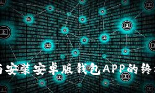 下载与安装安卓版钱包APP的终极指南