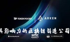 2023年最具影响力的区块链