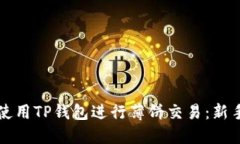 如何使用TP钱包进行薄饼交