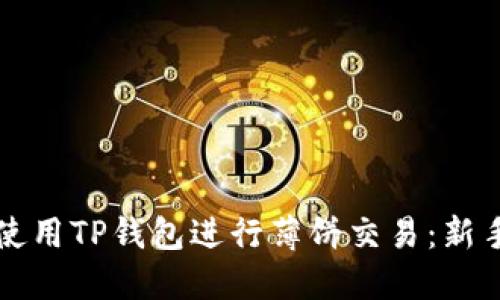 如何使用TP钱包进行薄饼交易：新手指南
