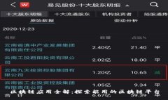 区块链应用全解：探索能