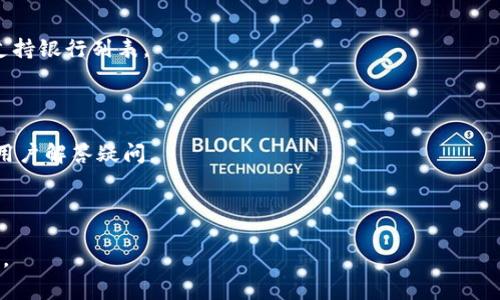   OPPO钱包APK下载与使用指南：您的电子钱包理想选择 /   
 guanjianci OPPO钱包, APK下载, 电子钱包, 移动支付 /guanjianci 

## 内容主体大纲

1. 引言
   - OPPO钱包的兴起
   - 为什么选择OPPO钱包

2. OPPO钱包的功能介绍
   - 支付功能
   - 转账功能
   - 余额查询
   - 卡片管理

3. OPPO钱包APK下载指南
   - 官方网站下载
   - 第三方应用市场下载
   - 安装步骤详解

4. OPPO钱包的安全性
   - 数据加密技术
   - 用户隐私保护
   - 安全操作的注意事项

5. OPPO钱包的用户体验
   - 界面设计
   - 易用性分析
   - 客户服务支持

6. OPPO钱包与其他电子钱包比较
   - 与支付宝的比较
   - 与微信支付的比较
   - 与Apple Pay的比较

7. 未来展望
   - OPPO钱包的发展趋势
   - 市场潜力分析

8. 常见问题解答
   - 如何快速恢复OPPO钱包账户
   - OPPO钱包是否免费
   - 如何更改OPPO钱包密码
   - OPPO钱包的支持银行一览
   - 如何联系客服解决问题
   - OPPO钱包是否支持国际支付

---

## 引言

### OPPO钱包的兴起

近年来，随着移动互联网的发展，电子支付已经逐渐融入人们的日常生活。OPPO作为一家知名的手机制造商，推出的OPPO钱包凭借其便捷的支付方式和多样化的功能获得了众多用户的青睐。OPPO钱包不仅支持在线购物，还能实现线下支付，让用户可以随时随地进行交易。

### 为什么选择OPPO钱包

选择OPPO钱包的理由不仅仅在于其强大的功能，更在于其与OPPO手机的深度整合。这使得用户在使用过程中，可以享受到无缝的体验。此外，OPPO钱包还提供多种促销活动和优惠，吸引了大量用户注册。

## OPPO钱包的功能介绍

### 支付功能

OPPO钱包的支付功能设计简单易用。用户可以通过扫描二维码、输入商家编号等方式完成在线和线下支付。它支持多种支付方式，包括信用卡、借记卡和公共交通卡等，确保用户在不同场景下的支付需求都能得到满足。

### 转账功能

除了支付功能外，OPPO钱包还提供了便捷的转账服务。用户只需输入对方的联系方式或扫描其二维码，即可完成资金转移。此功能尤其适用于朋友间的小额借贷和消费分摊，快速高效。

### 余额查询

用户可以随时查看自己的钱包余额和消费记录，帮助管理个人财务。多样化的图表分析让用户一目了然自己的消费情况，清晰明了。

### 卡片管理

OPPO钱包允许用户将多张银行卡和会员卡集中在一个应用中，方便管理和使用。用户可以添加、删除或编辑自己的银行卡信息，反向提升了使用效率。

## OPPO钱包APK下载指南

### 官方网站下载

下载OPPO钱包的最安全途径是通过官方网站。用户可以直接访问OPPO的官网下载最新版本的APK文件，确保软件的真实性和安全性。

### 第三方应用市场下载

除了官网，用户也可以选择通过第三方应用市场下载OPPO钱包APK。不过，建议用户在下载前查看评论和评分，选择信誉良好的应用商店。

### 安装步骤详解

1. 下载完成后，用户需找到APK文件点击安装。
2. 如果设备显示“未知来源”受阻，需在设置中允许安装第三方应用。
3. 根据提示完成安装后，打开应用，注册或登录账户即可使用。

## OPPO钱包的安全性

### 数据加密技术

OPPO钱包使用先进的数据加密技术，确保用户的交易信息和个人数据安全。所有传输的数据都会经过加密处理，防止黑客攻击和信息泄露。

### 用户隐私保护

用户的隐私是OPPO钱包的重中之重。应用在收集用户数据时，会严格遵循用户许可原则，确保用户在享受服务的同时，个人信息不会被随意使用和传播。

### 安全操作的注意事项

尽管OPPO钱包具备多重安全保障，用户在使用过程中仍需保持警惕。建议用户定期更改密码，不使用公共Wi-Fi进行交易，确保手机安全。

## OPPO钱包的用户体验

### 界面设计

OPPO钱包的界面设计，符合现代用户的使用习惯。其配色方案也保持了一定的美观性，让每一次操作都充满愉悦感。

### 易用性分析

就易用性而言，OPPO钱包针对新用户进行了特别，首次使用者可通过引导进行快速上手。此外，常见功能一目了然，操作便捷。

### 客户服务支持

OPPO钱包提供多种客户服务支持方式，包括在线客服、电话客服等，用户在有任何疑问或问题时都可以及时得到帮助，提升用户使用体验。

## OPPO钱包与其他电子钱包比较

### 与支付宝的比较

在国内，支付宝是使用最广泛的电子钱包之一。而OPPO钱包则更加注重手机和应用的整合，吸引了更年轻的用户群体。虽然支付宝功能更为全面，但OPPO钱包简化了操作，适合日常小额消费。

### 与微信支付的比较

微信支付与OPPO钱包的主要区别在于社交功能的集成。尽管微信支付也支持多种付款方式，但OPPO钱包相对而言更专注于金融管理。

### 与Apple Pay的比较

Apple Pay是另一个广受欢迎的电子钱包。与OPPO钱包相比，Apple Pay强调隐私保护和安全性，适合iOS用户使用。不过在第三方应用接入方面，OPPO钱包展现出更大的灵活性。

## 未来展望

### OPPO钱包的发展趋势

随着智能手机的普及和移动支付的深入，OPPO钱包的未来发展前景广阔。预计在未来，OPPO钱包将会推出更多针对用户需求的创新服务，提升用户体验。

### 市场潜力分析

电子支付市场竞争日益激烈，OPPO钱包凭借其强大的品牌影响力和创新能力，将在市场中占据一席之地，争取更大的用户基础和市场份额。

## 常见问题解答

### 如何快速恢复OPPO钱包账户

如果用户忘记了密码或失去访问权限，可以通过以下步骤快速恢复账户：

1. 打开OPPO钱包应用，点击“忘记密码”。
2. 按照提示输入相关信息（如绑定的手机号码或邮箱）。
3. 根据系统发送的验证码重设密码。
4. 登录新密码后，确保账户的安全性。

### OPPO钱包是否免费

OPPO钱包的下载和使用基本是免费的，用户在使用商家服务时仅需支付相关购物费用。某些特殊服务或功能，可能需要额外收费。

### 如何更改OPPO钱包密码

更改密码的步骤如下：

1. 登录OPPO钱包应用，进入“设置”页面。
2. 找到“更改密码”选项并点击。
3. 输入当前密码和新密码。
4. 确认新密码后保存设置。

### OPPO钱包的支持银行一览

OPPO钱包目前已与多家银行合作，支持多种储蓄卡、信用卡，如招商银行、工商银行等。用户可在应用内查看详细支持银行列表。

### 如何联系客服解决问题

用户在使用过程中若有问题，可通过OPPO钱包的客服中心进行咨询。客服电话以及在线聊天功能将随时待命，为用户解答疑问。

### OPPO钱包是否支持国际支付

截至目前，OPPO钱包主要支持国内支付功能。在未来，可能会逐步扩展国际支付服务，以适应用户的全球消费需求。